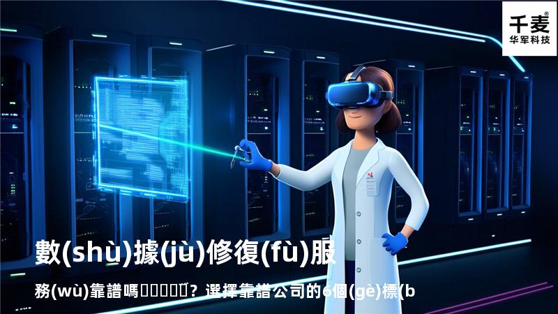 數(shù)據(jù)修復(fù)服務(wù)靠譜嗎？選擇靠譜公司的6個(gè)標(biāo)準(zhǔn)